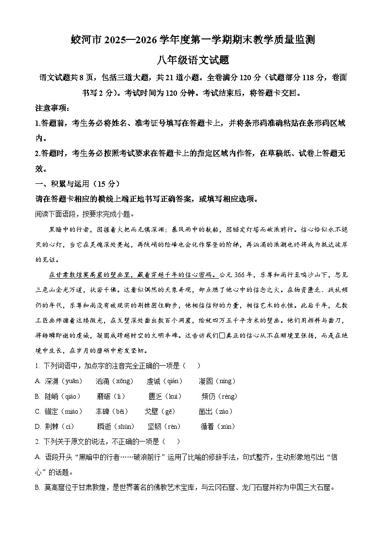 吉林省吉林市蛟河市2025-2026学年八年级上学期期末语文试题（无答案）第1页