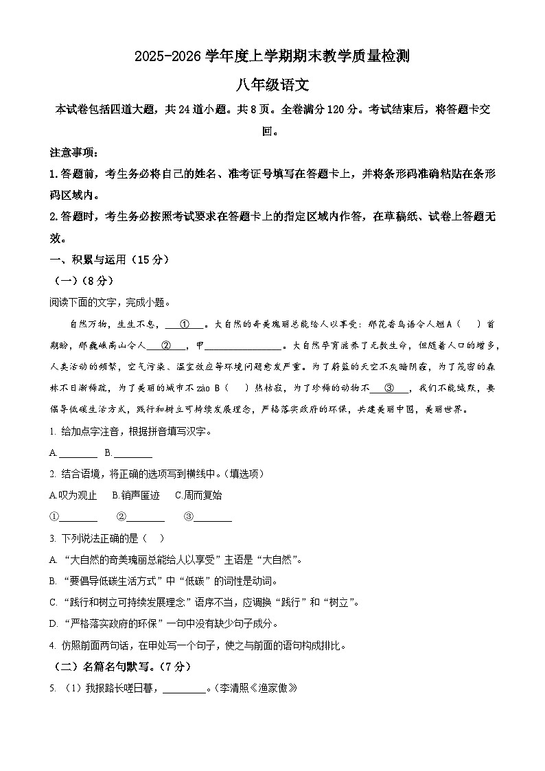 吉林省公主岭市2025-2026学年八年级上学期期末语文试题（无答案）第1页