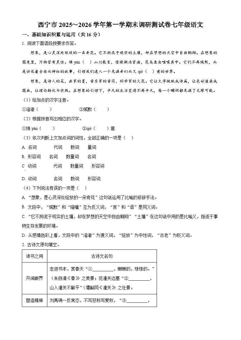 青海省西宁市2025-2026学年七年级上学期期末语文试题（无答案）第1页