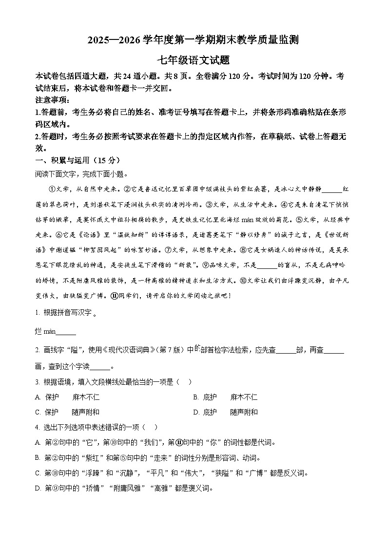 吉林省长春市九台区2025-2026学年七年级上学期期末语文试题（无答案）第1页