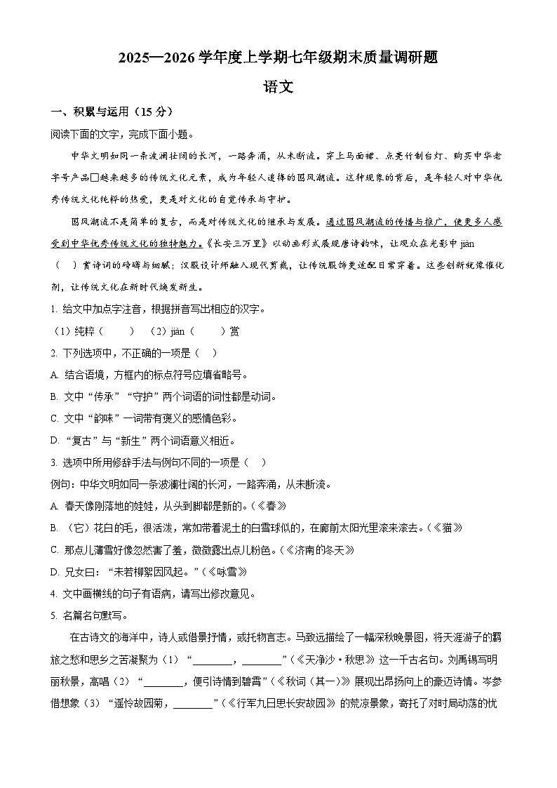吉林省长春市南关区2025-2026学年七年级上学期期末语文试题（无答案）第1页