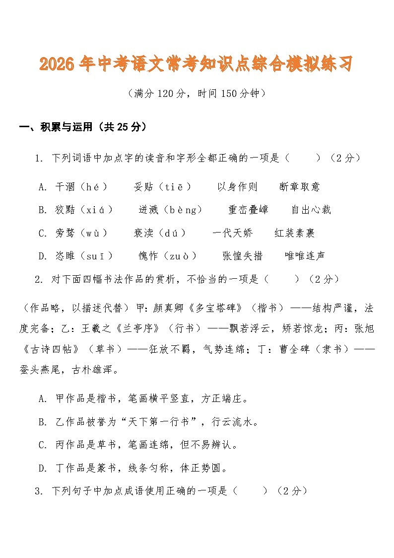 中考语文一轮复习知识点综合模拟练习第1页