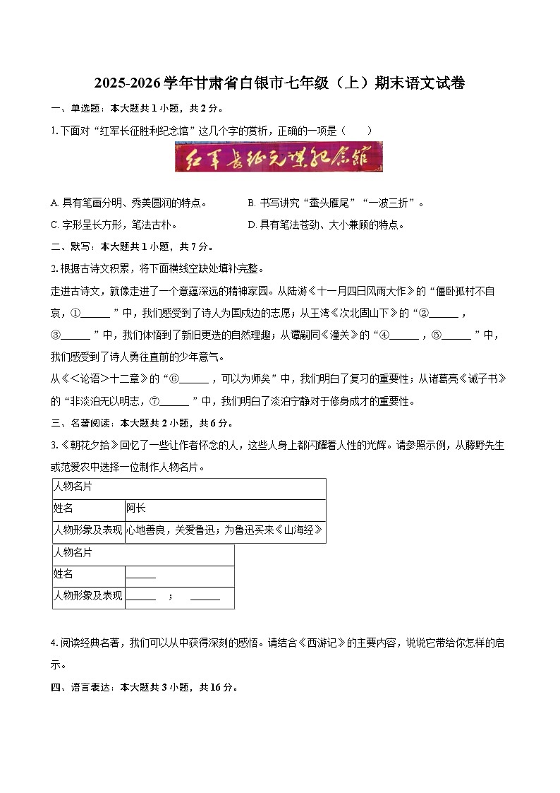 2025-2026学年甘肃省白银市七年级（上）期末语文试卷(含详细答案解析)第1页