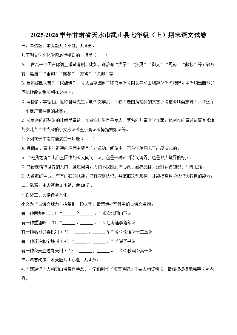 2025-2026学年甘肃省天水市武山县七年级（上）期末语文试卷(含详细答案解析)第1页