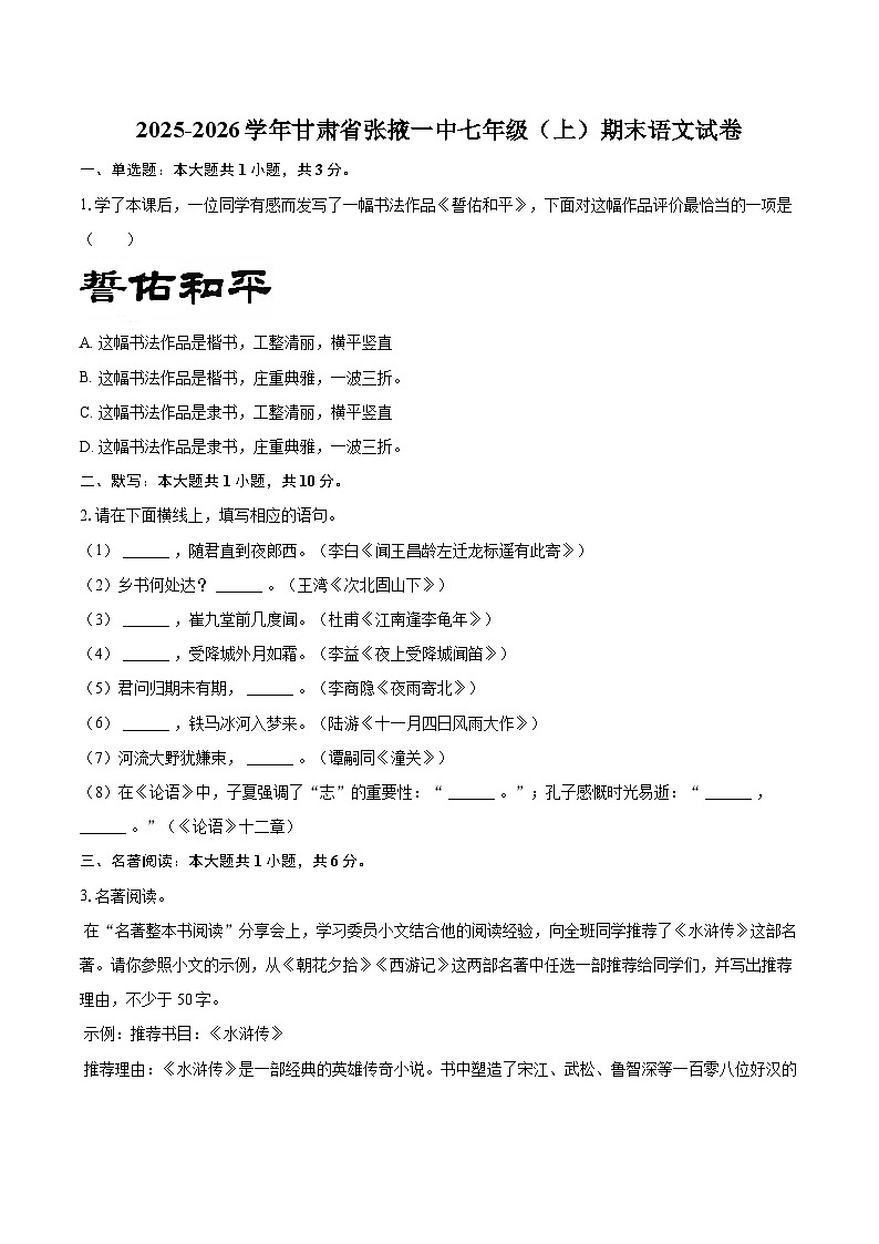 2025-2026学年甘肃省张掖一中七年级（上）期末语文试卷(含详细答案解析)第1页