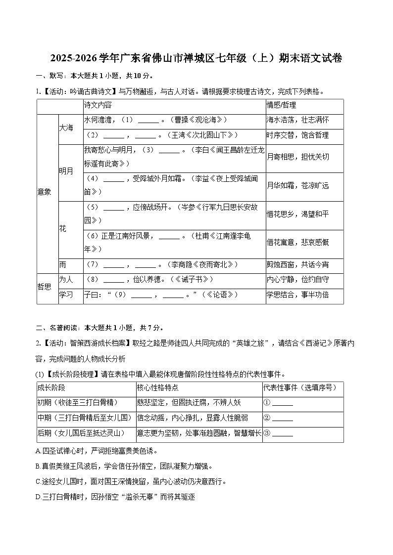 2025-2026学年广东省佛山市禅城区七年级（上）期末语文试卷(含详细答案解析)第1页