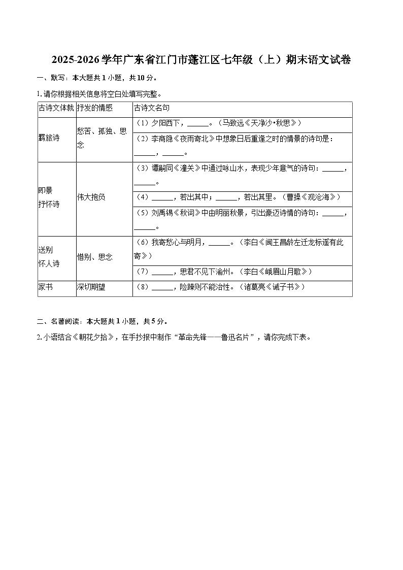 2025-2026学年广东省江门市蓬江区七年级（上）期末语文试卷(含详细答案解析)第1页