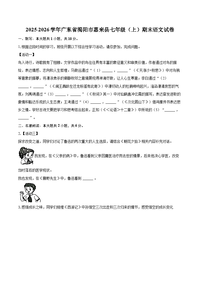 2025-2026学年广东省揭阳市惠来县七年级（上）期末语文试卷(含详细答案解析)第1页