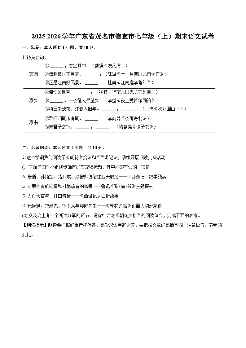 2025-2026学年广东省茂名市信宜市七年级（上）期末语文试卷(含详细答案解析)第1页
