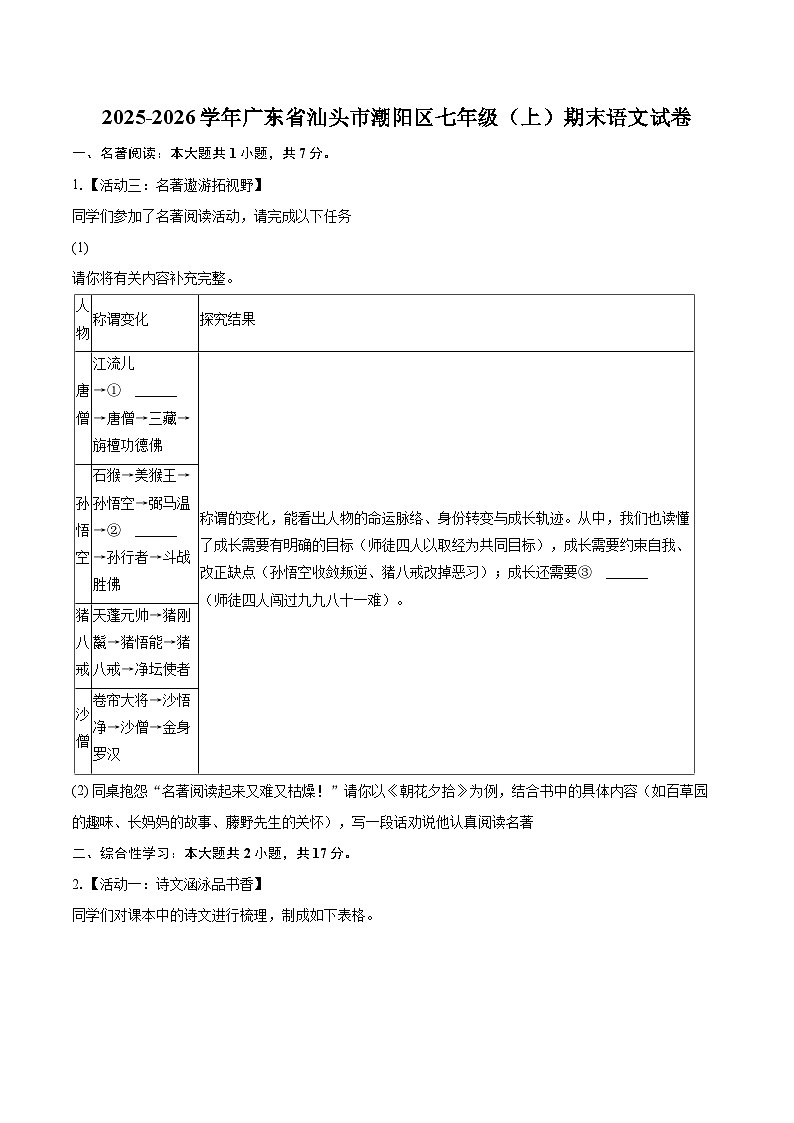 2025-2026学年广东省汕头市潮阳区七年级（上）期末语文试卷(含详细答案解析)第1页