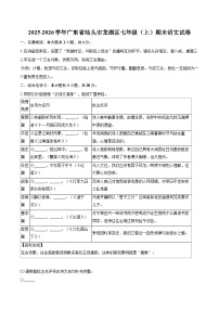 2025-2026学年广东省汕头市龙湖区七年级(上)期末语文试卷(含详细答案解析)