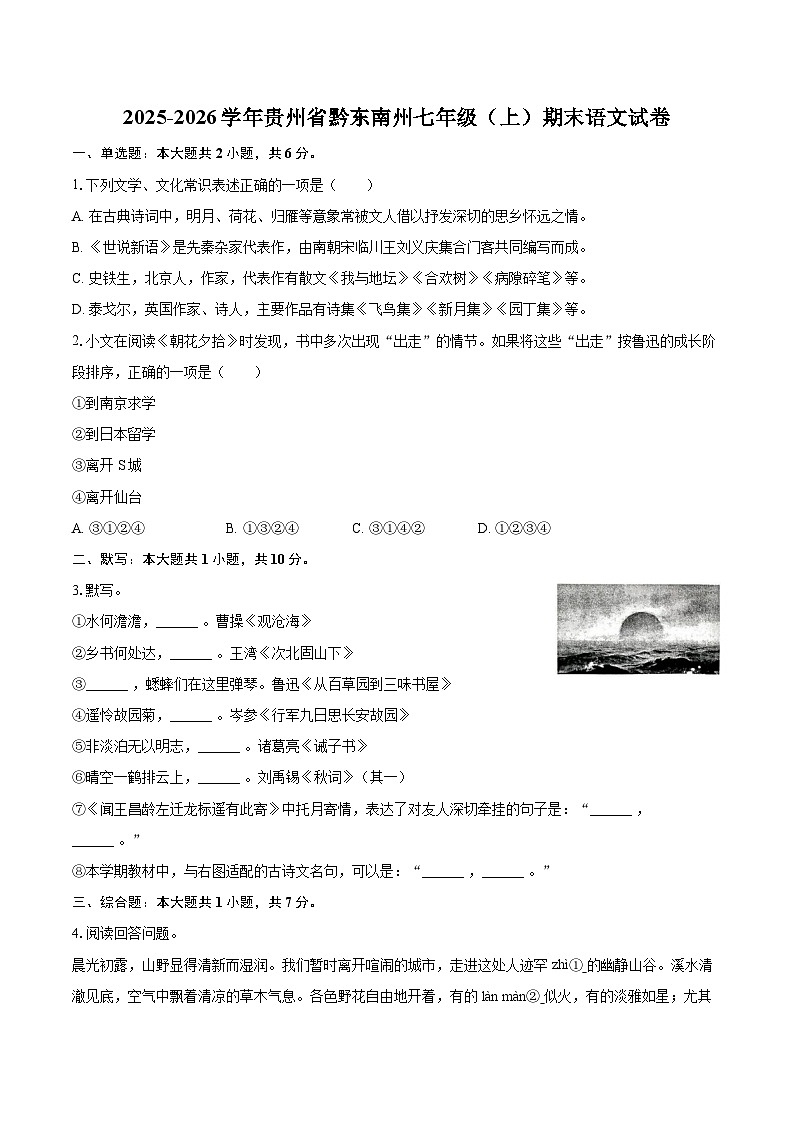 2025-2026学年贵州省黔东南州七年级（上）期末语文试卷(含详细答案解析)第1页