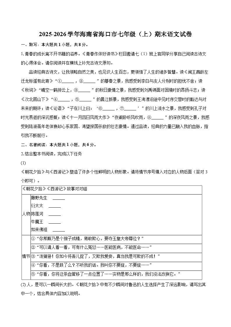 2025-2026学年海南省海口市七年级（上）期末语文试卷(含详细答案解析)第1页