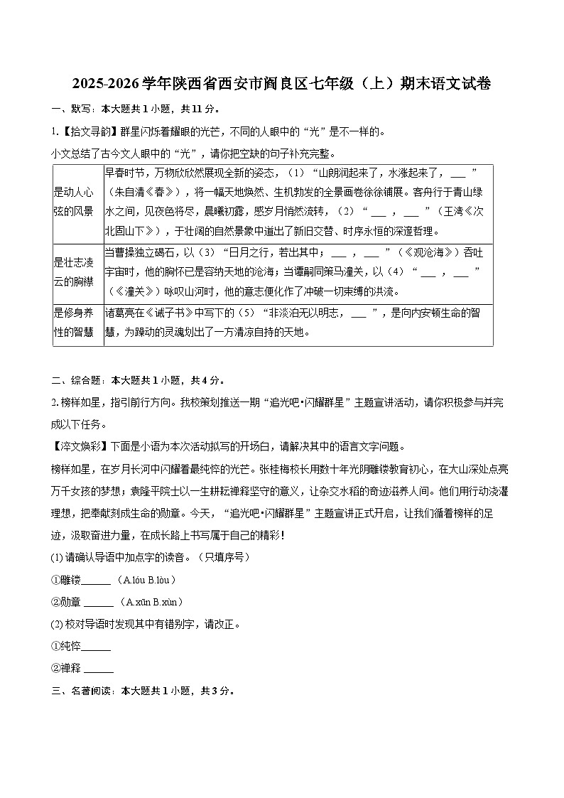2025-2026学年陕西省西安市阎良区七年级（上）期末语文试卷(含详细答案解析)第1页