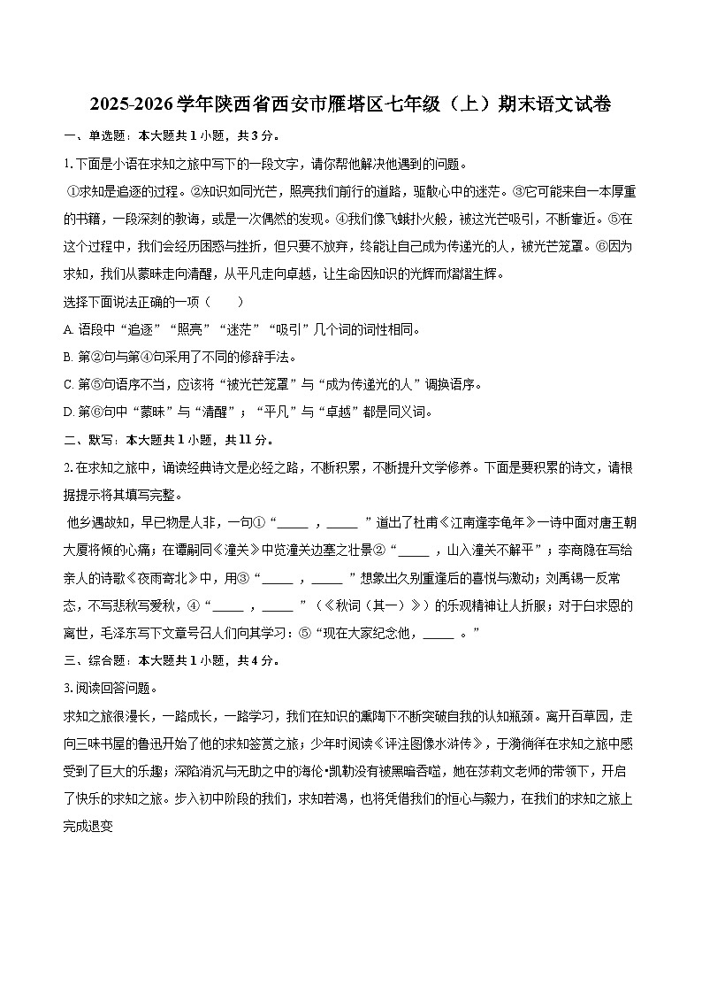 2025-2026学年陕西省西安市雁塔区七年级（上）期末语文试卷(含详细答案解析)第1页