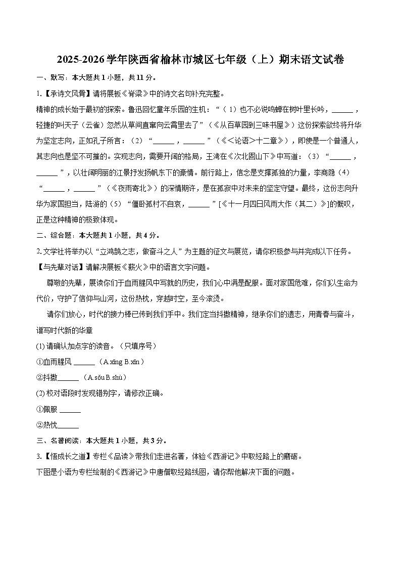 2025-2026学年陕西省榆林市城区七年级（上）期末语文试卷(含详细答案解析)第1页