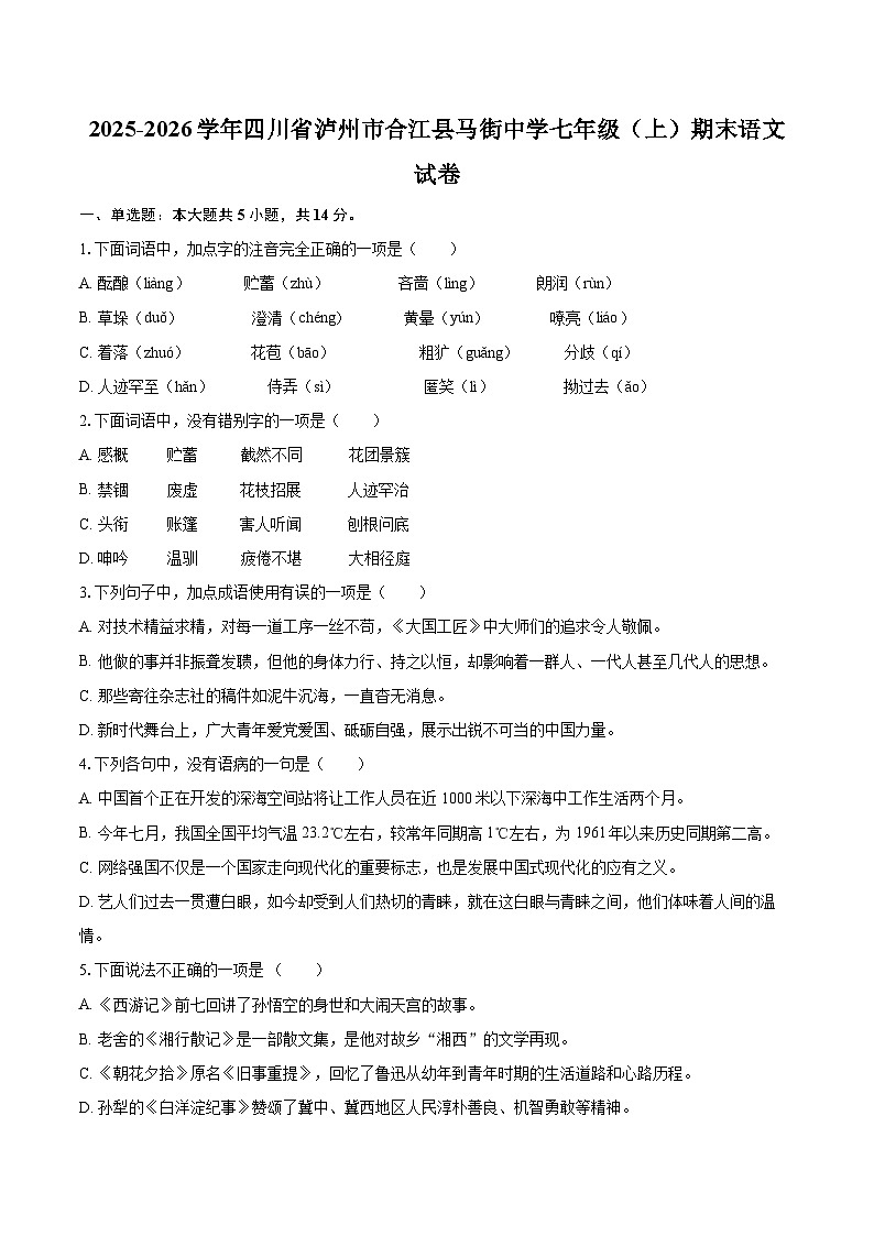 2025-2026学年四川省泸州市合江县马街中学七年级（上）期末语文试卷(含详细答案解析)第1页