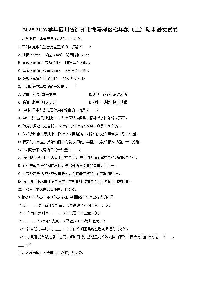 2025-2026学年四川省泸州市龙马潭区七年级（上）期末语文试卷(含详细答案解析)第1页