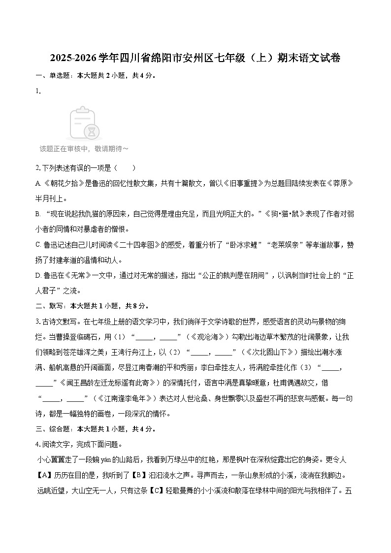 2025-2026学年四川省绵阳市安州区七年级（上）期末语文试卷(含详细答案解析)第1页