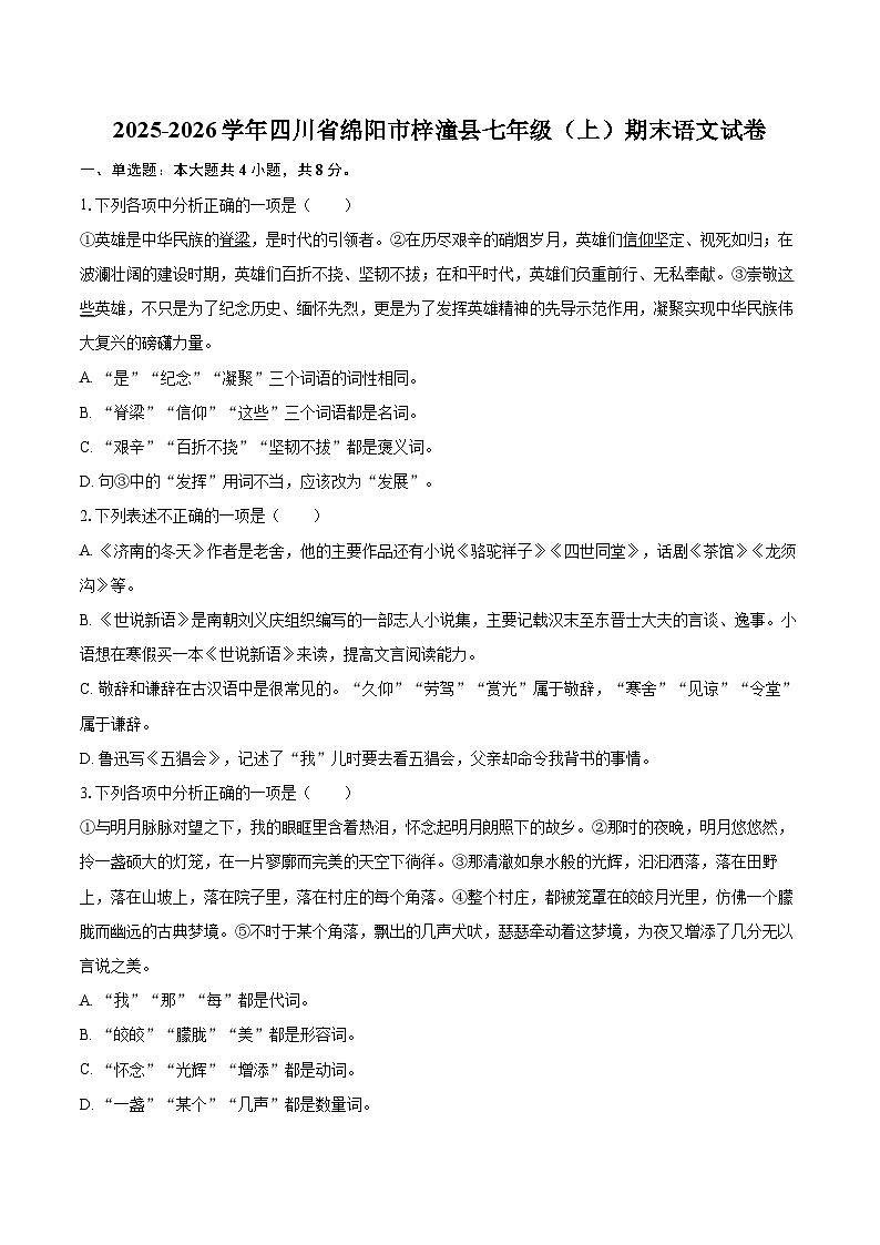 2025-2026学年四川省绵阳市梓潼县七年级（上）期末语文试卷(含详细答案解析)第1页