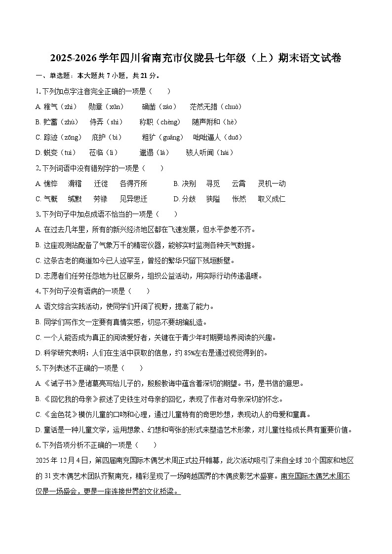 2025-2026学年四川省南充市仪陇县七年级（上）期末语文试卷(含详细答案解析)第1页