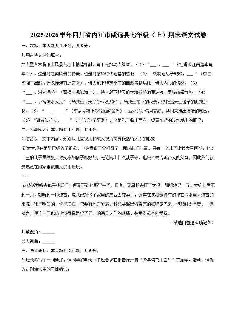 2025-2026学年四川省内江市威远县七年级（上）期末语文试卷(含详细答案解析)第1页