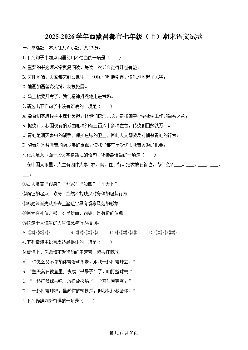 2025-2026学年西藏昌都市七年级（上）期末语文试卷(含详细答案解析)第1页