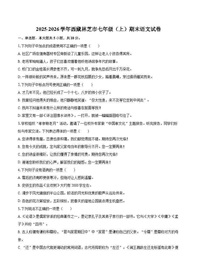 2025-2026学年西藏林芝市七年级（上）期末语文试卷(含详细答案解析)第1页