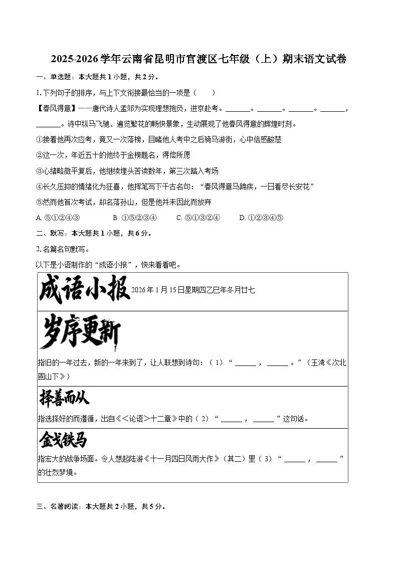 2025-2026学年云南省昆明市官渡区七年级（上）期末语文试卷(含详细答案解析)第1页