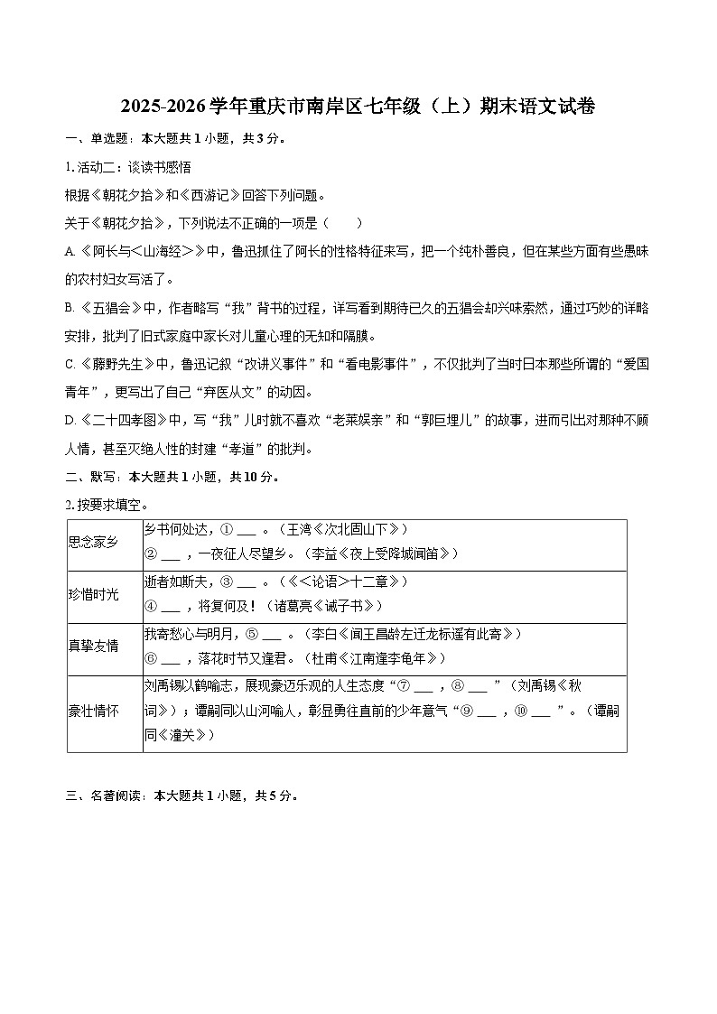 2025-2026学年重庆市南岸区七年级（上）期末语文试卷(含详细答案解析)第1页
