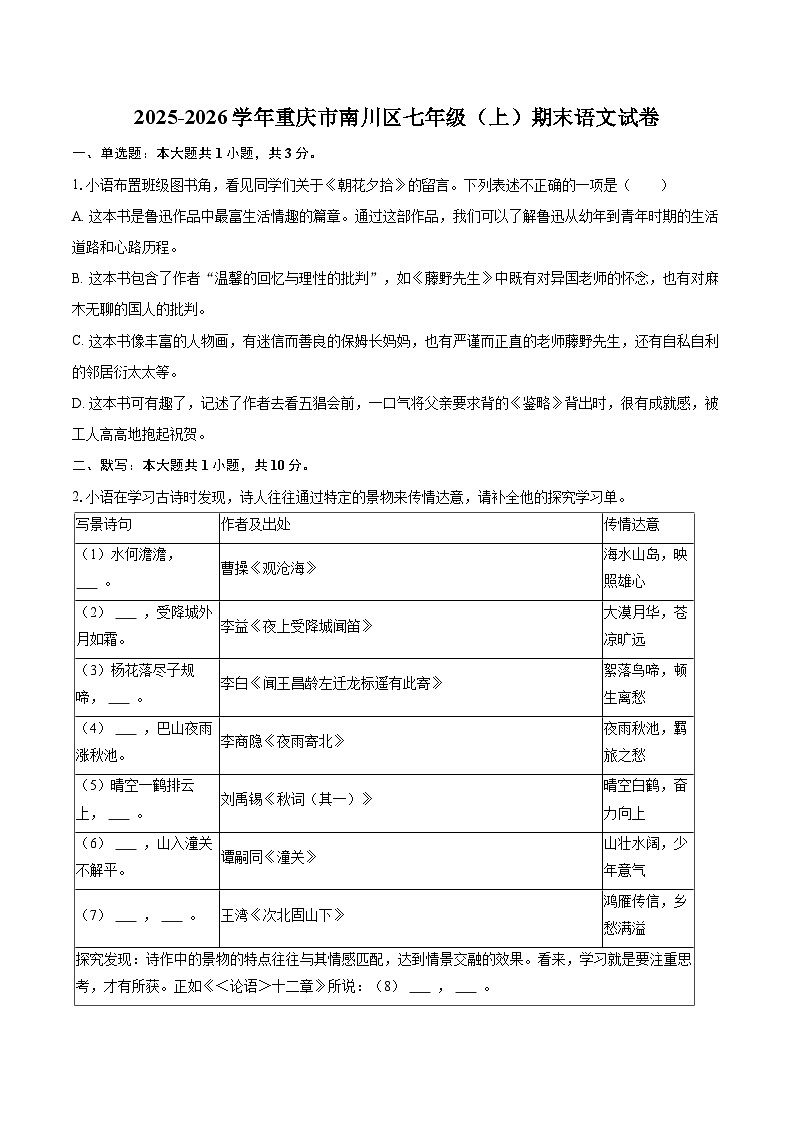 2025-2026学年重庆市南川区七年级（上）期末语文试卷(含详细答案解析)第1页
