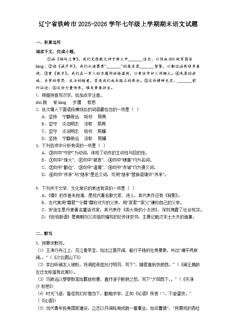 辽宁省铁岭市2025-2026学年七年级上学期期末语文试题（含答案）第1页
