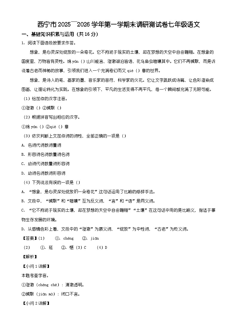 青海省西宁市2025-2026学年七年级上学期期末语文试题（含答案）（含解析）第1页