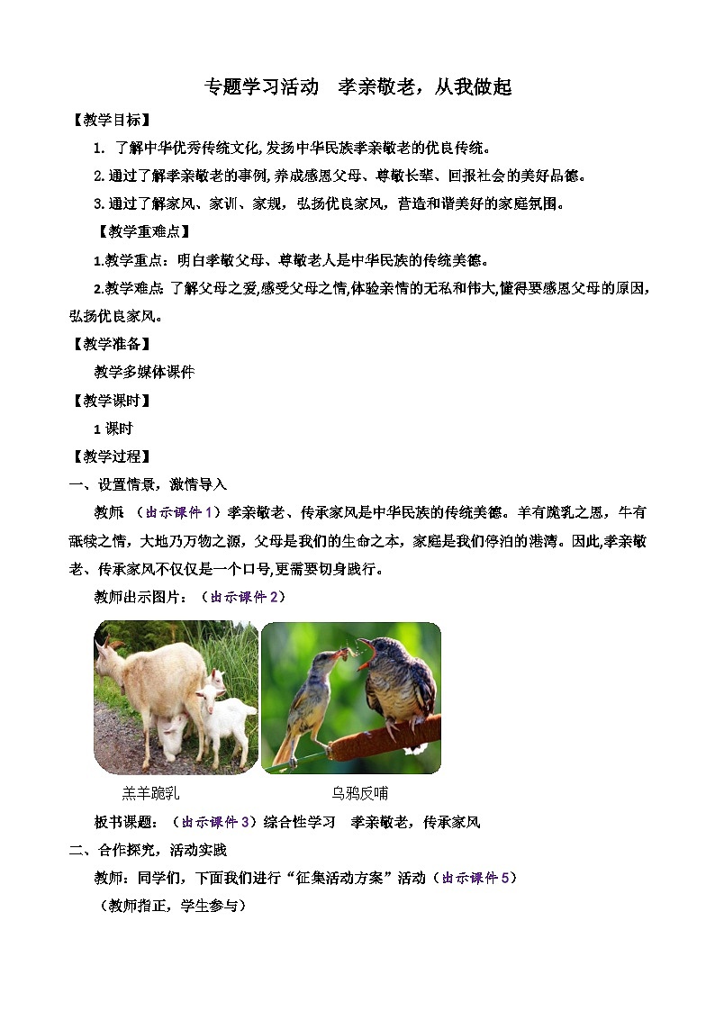 专题学习活动  孝亲敬老，传承家风 统编版语文七年级下册教案设计第1页