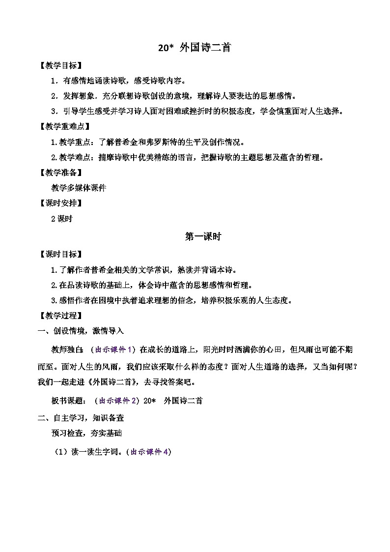 20 外国诗二首 统编版语文七年级下册教案设计第1页