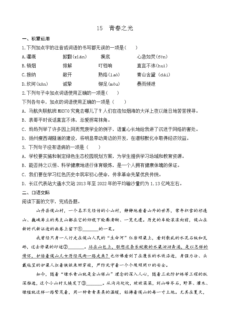 15 青春之光（课课练）统编版语文七年级下册教案设计第1页