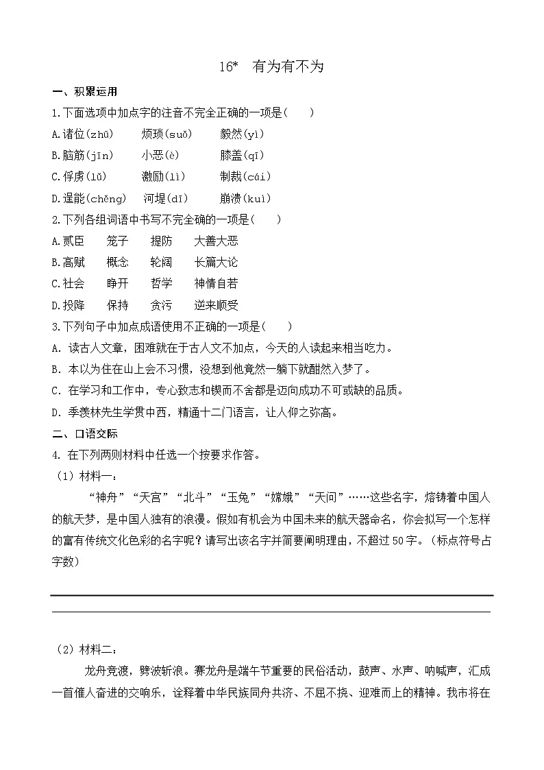 16 有为有不为（课课练）统编版语文七年级下册教案设计第1页