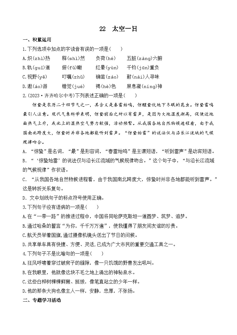 22 太空一日（课课练）统编版语文七年级下册教案设计第1页