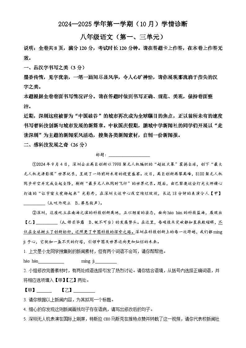 广东深圳龙岗区八年级上学期10月月考语文试题（解析版）-A4第1页