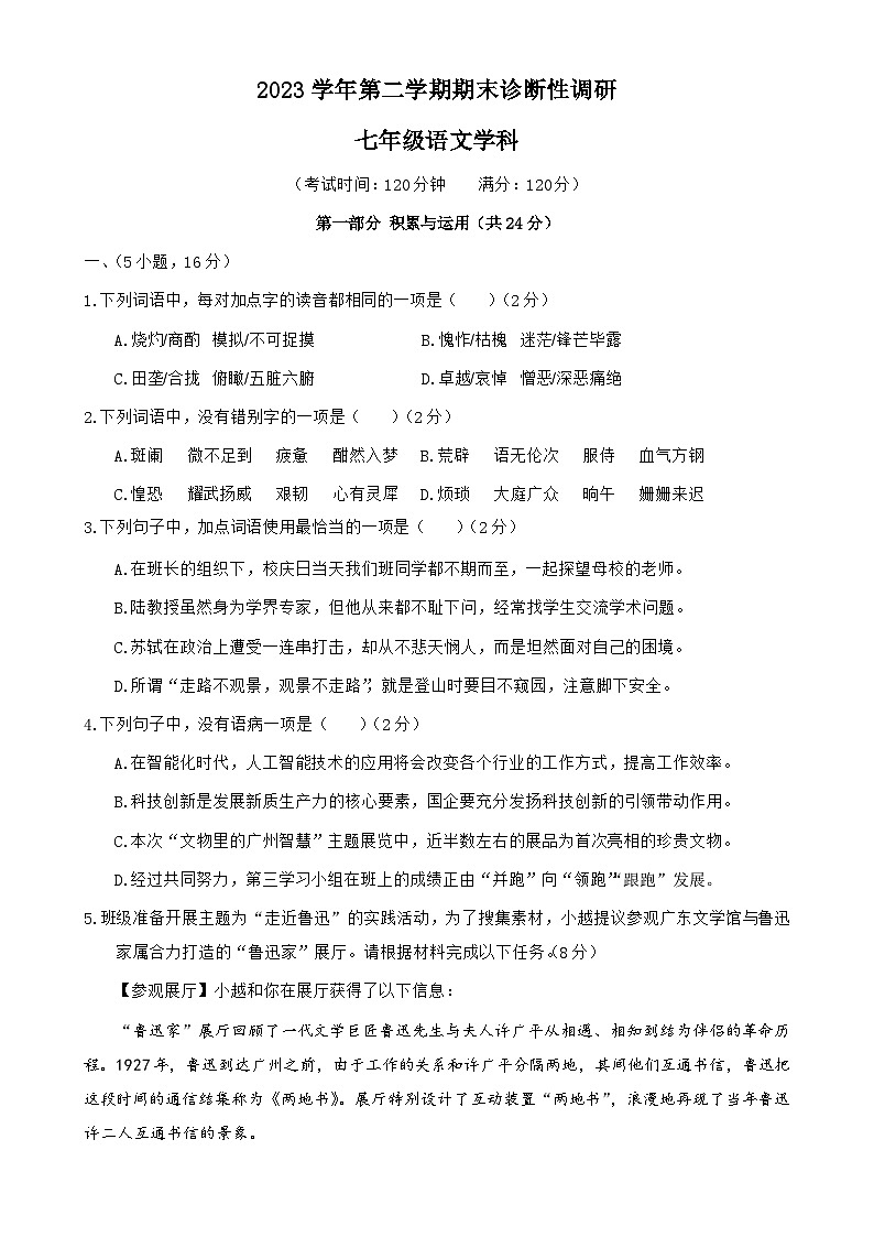 23学年越秀区七下语文期末试卷（题目版）-A4第1页