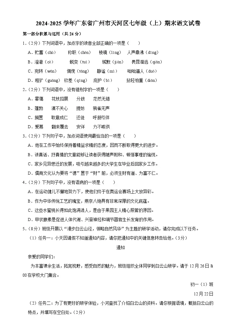 广东省广州市天河区七年级上学期期末语文试卷-A4第1页