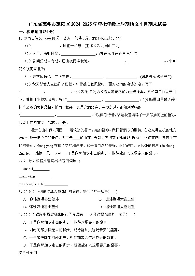 广东省惠州市惠阳区七年级上学期1月期末语文试卷-A4第1页