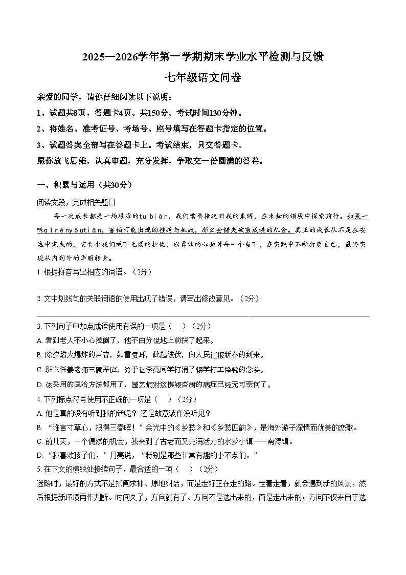 山东聊城市阳谷县2025_2026学年第一学期期末学业水平检测与反馈七年级语文问卷（图片版，含答案）第1页