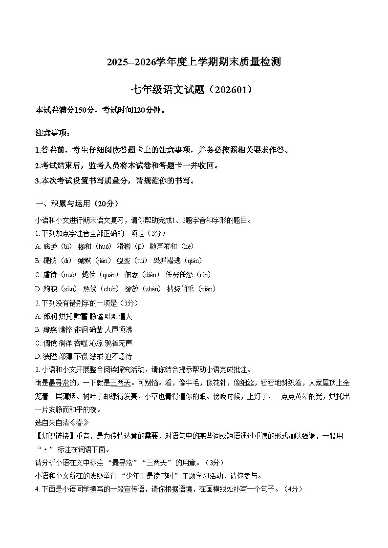 山东泰安市东平县2025_2026学年度上学期期末质量检测七年级语文试题（图片版，含答案）第1页
