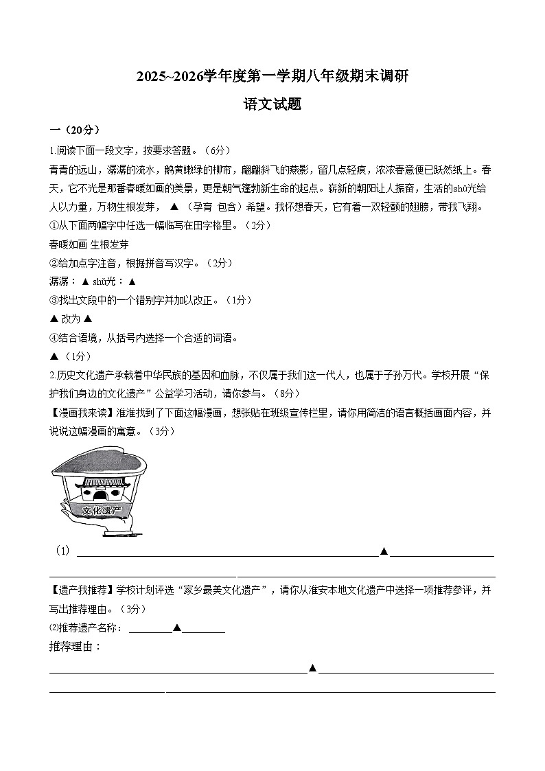 江苏淮安市淮阴区2025_2026学年度第一学期八年级期末调研 语文试题（文字版，含答案）第1页