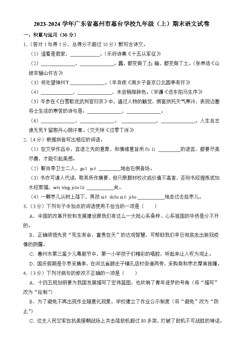 广东省惠州市惠台学校九年级上学期期末考试语文试题-A4第1页