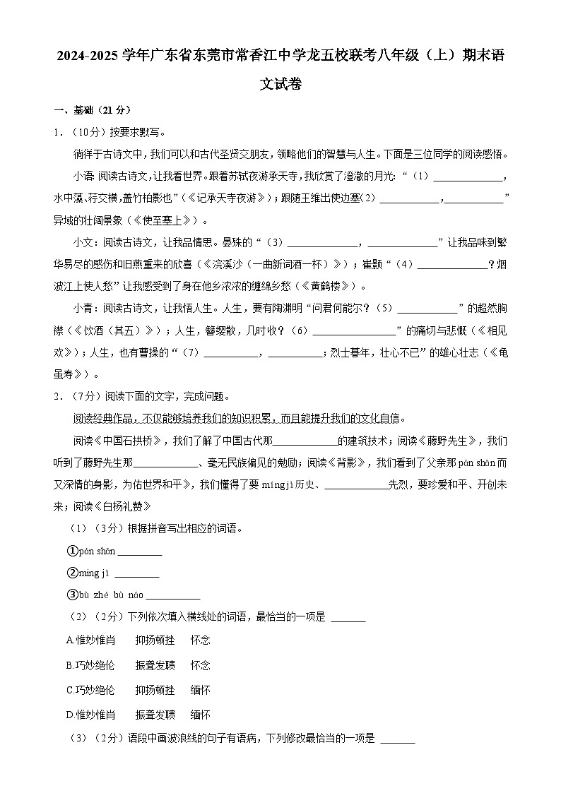 广东省东莞市常香江中学龙五校联考八年级上学期期末语文试卷-A4第1页