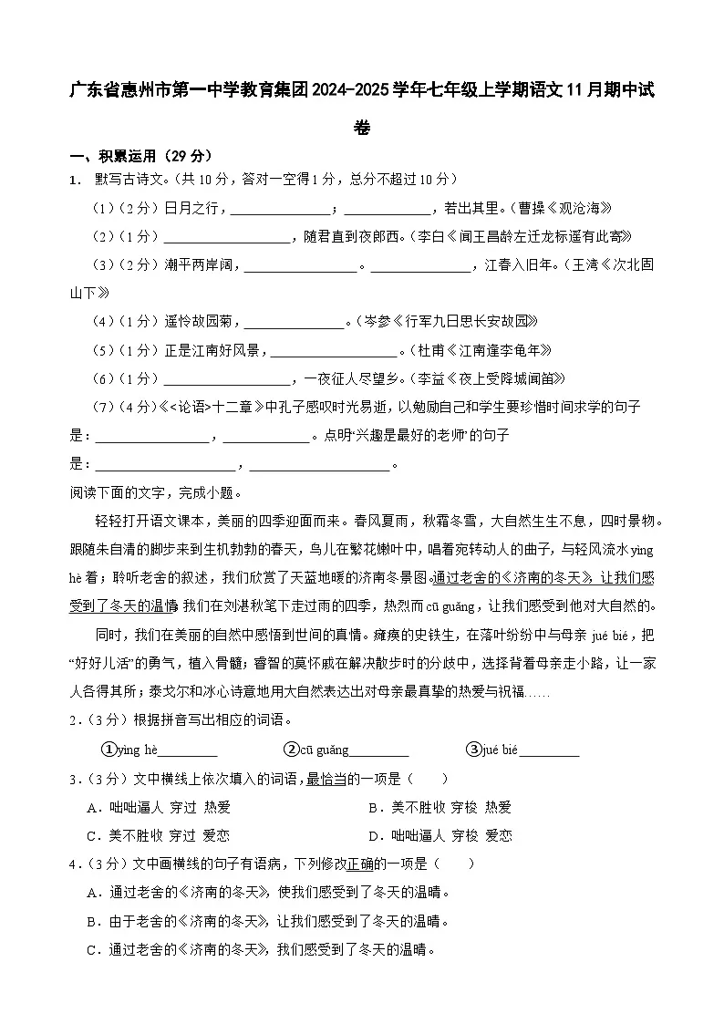 广东省惠州市第一中学教育集团七年级上学期11月期中考试语文试卷-A4第1页
