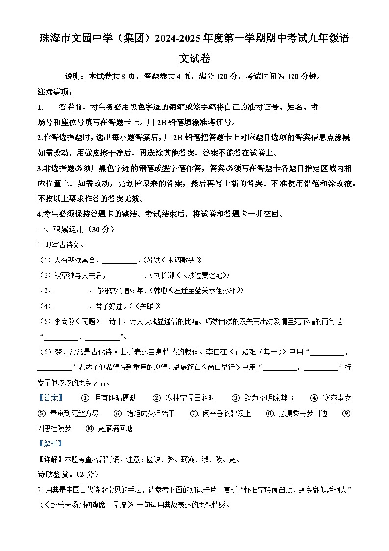 广东省珠海市文园中学（集团）九年级上学期期中语文试题（解析版）-A4第1页
