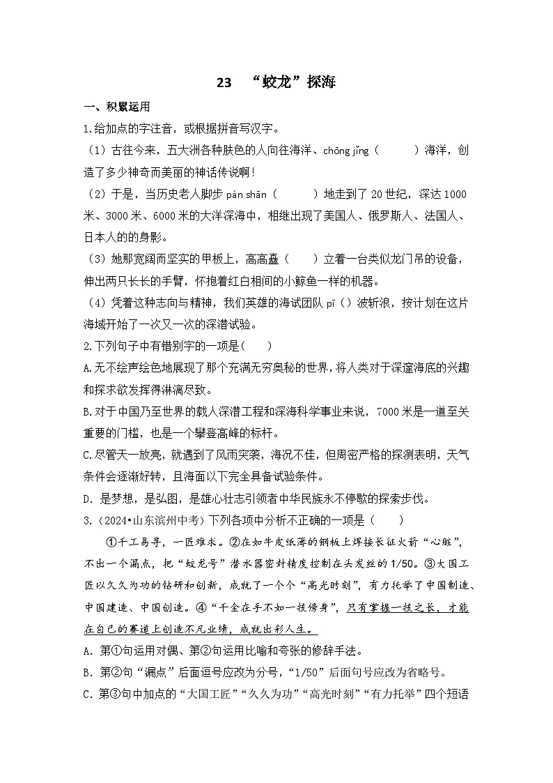 23 “蛟龙探海”（课课练）统编版语文七年级下册教案设计含答案解析第1页